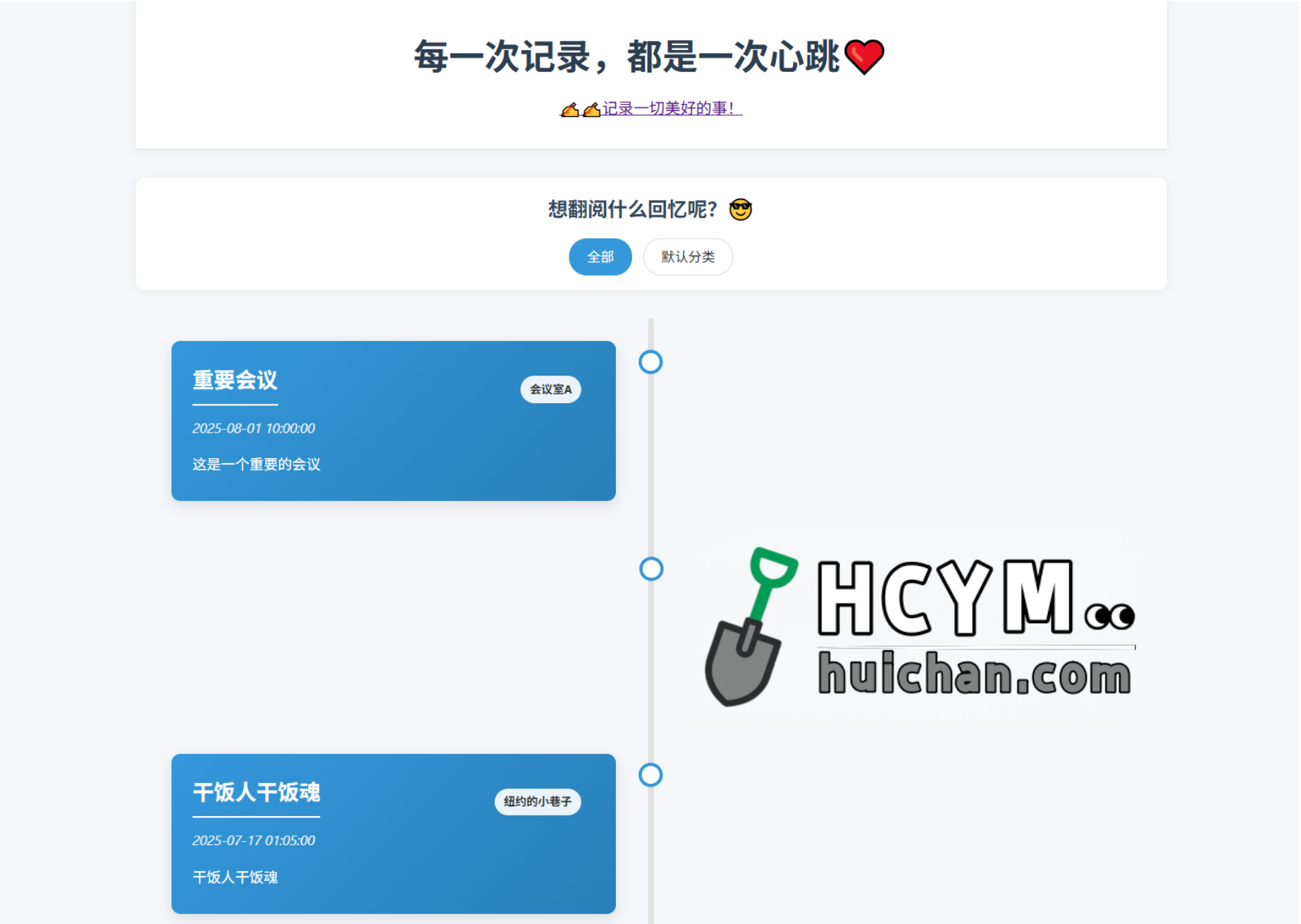 全开源个人事件记录系统源码/纪恋日时间回顾-灰铲源码