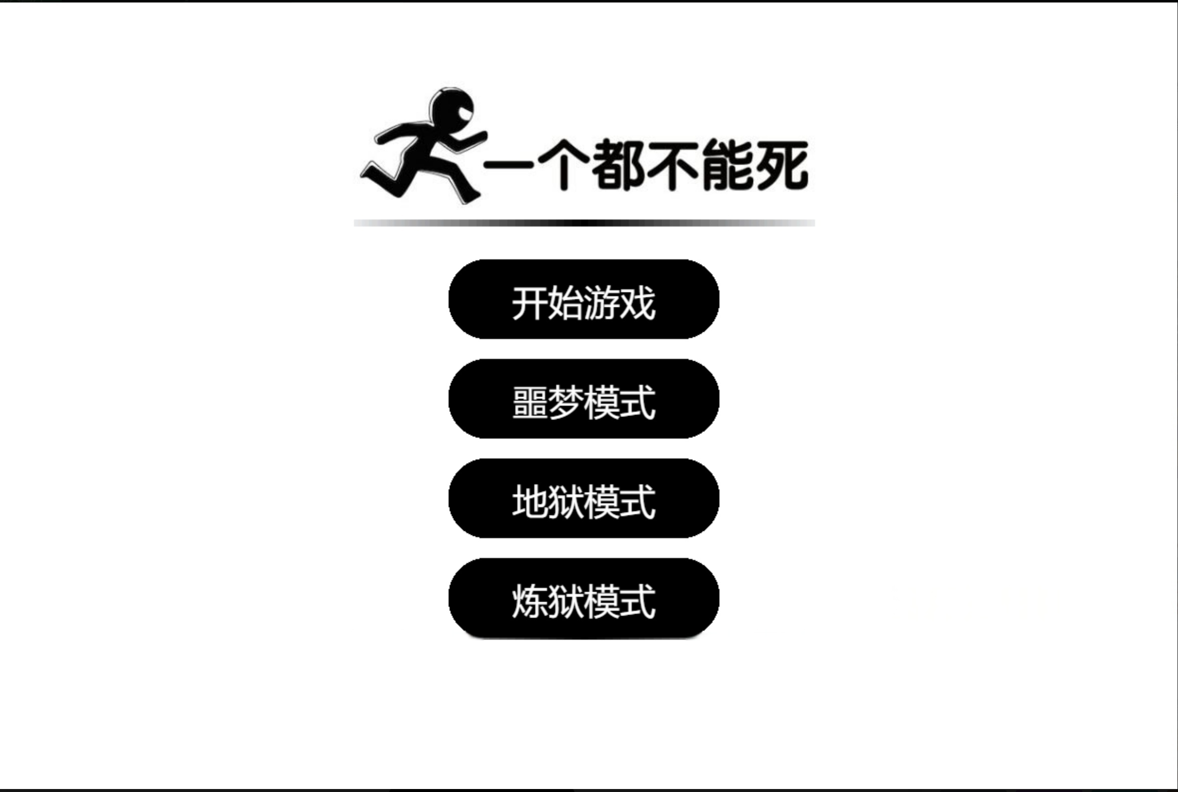 网页版”一个都不能死”小游戏源码-灰铲源码
