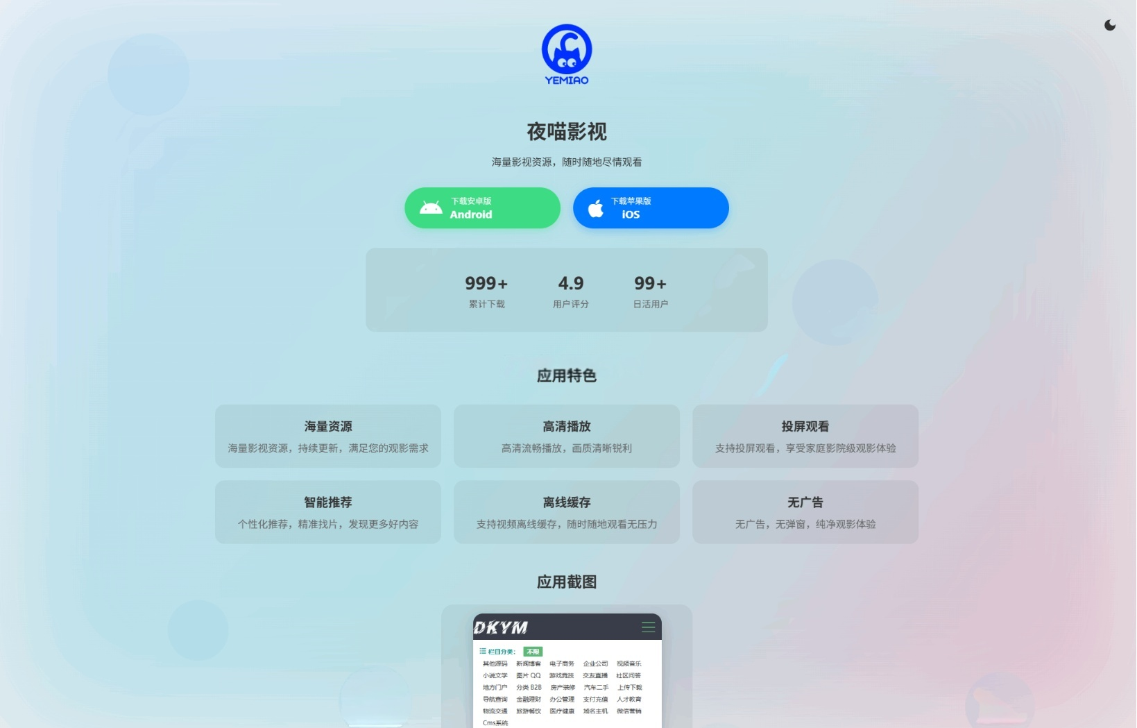 APP下载页HTML源码（双端适配版）-灰铲源码