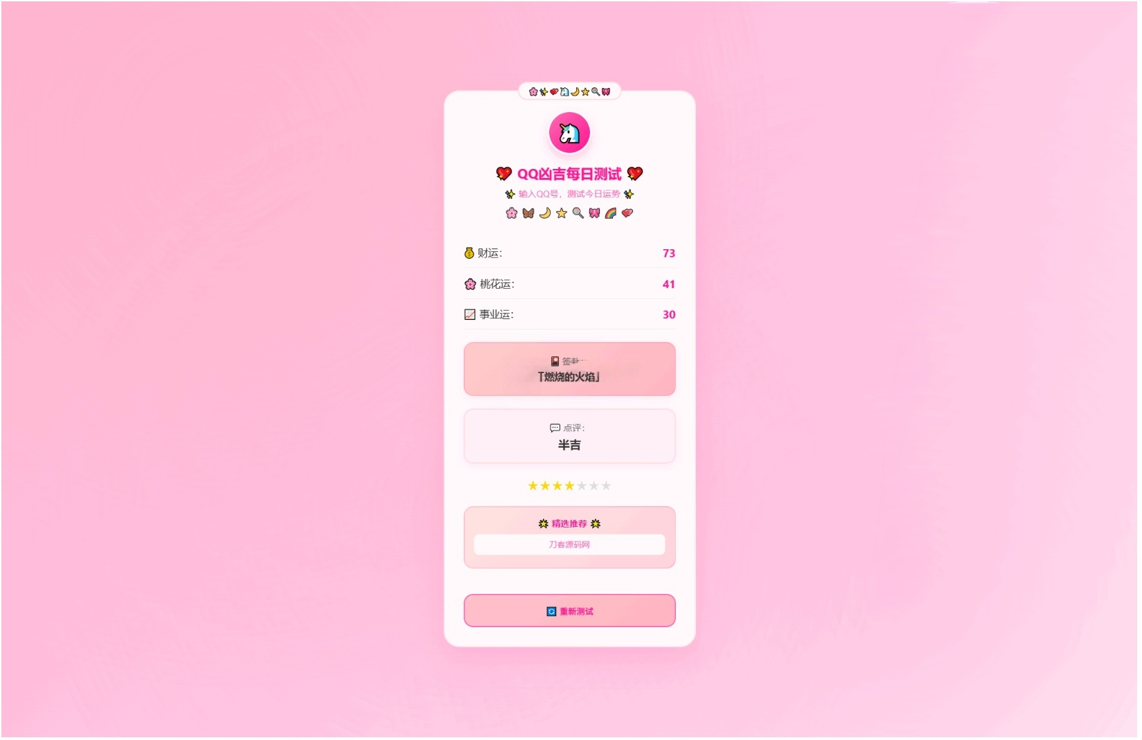 图片[2]-QQ运势测试系统源码（粉白梦幻版）-灰铲源码