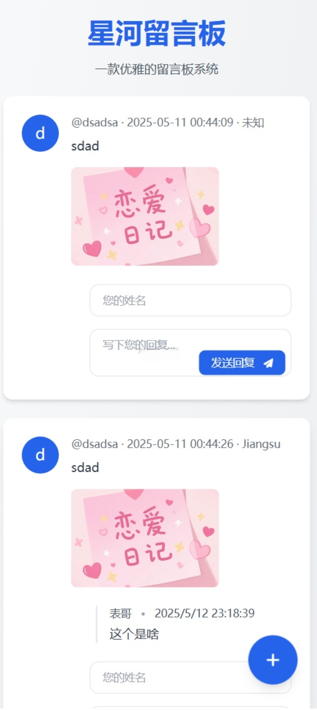 图片[2]-星河留言板系统 V2.0.0（全新升级版）-灰铲源码