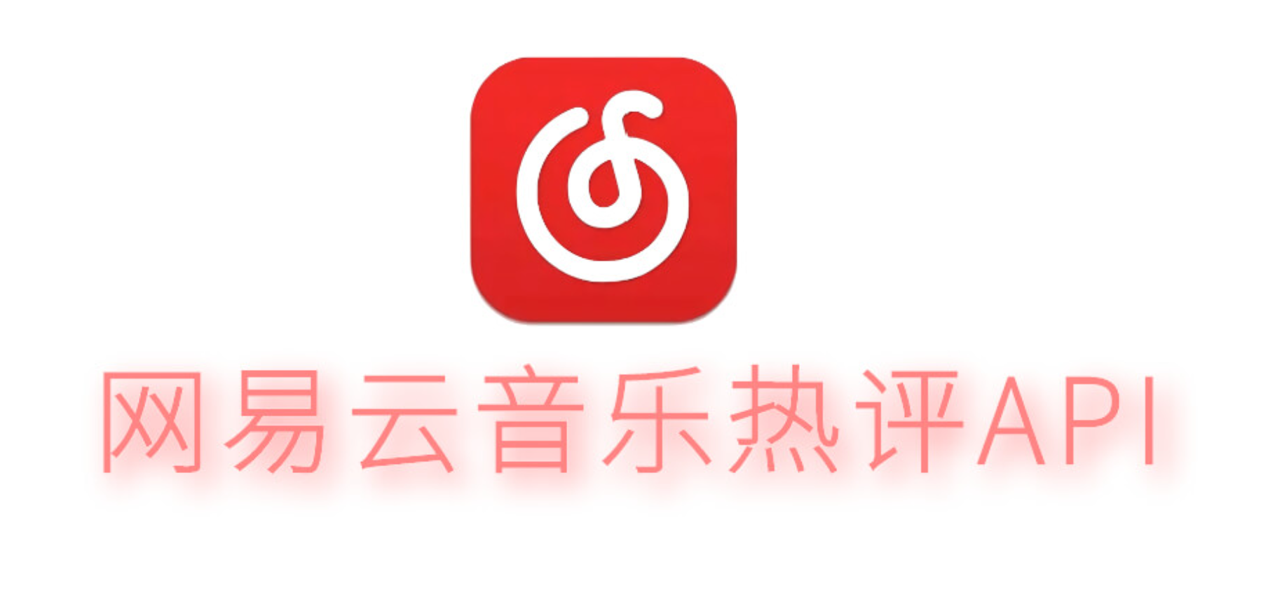 网易云热评API接口源码-灰铲源码
