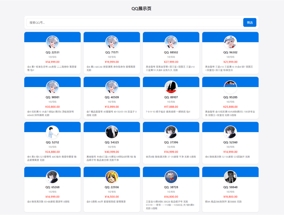 QQ靓号展示系统源码（多模板版）-灰铲源码