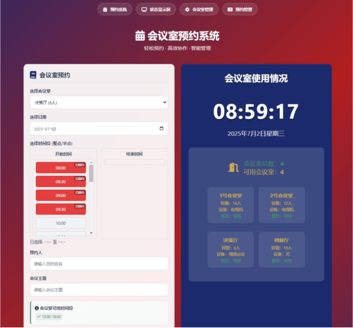 轻量级会议室预约系统（HTML版）-灰铲源码