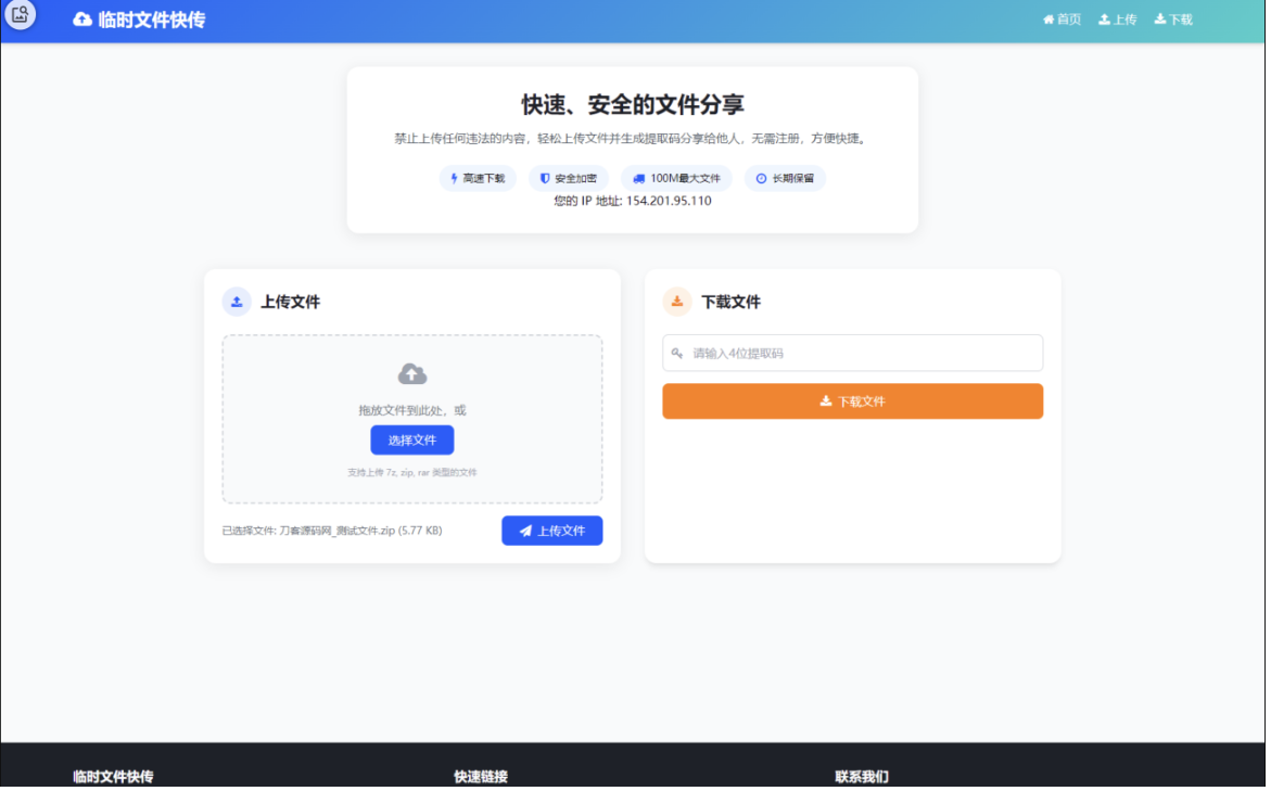 临时文件快传系统源码（轻量版）-灰铲源码