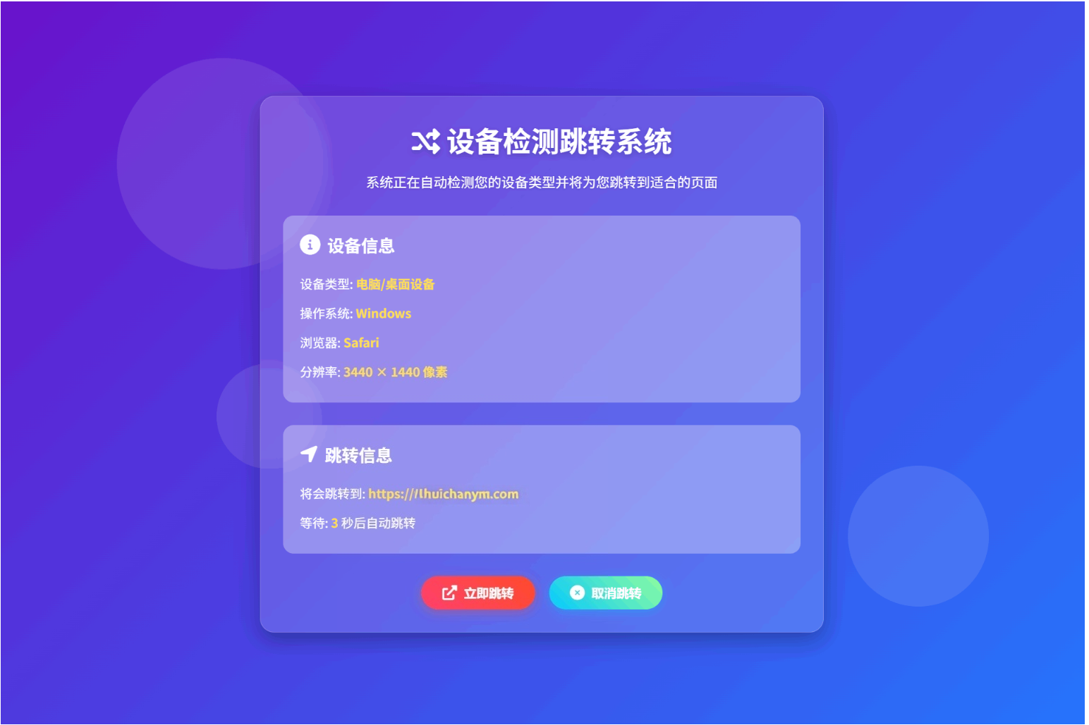 设备自适应跳转页面HTML源码-灰铲源码