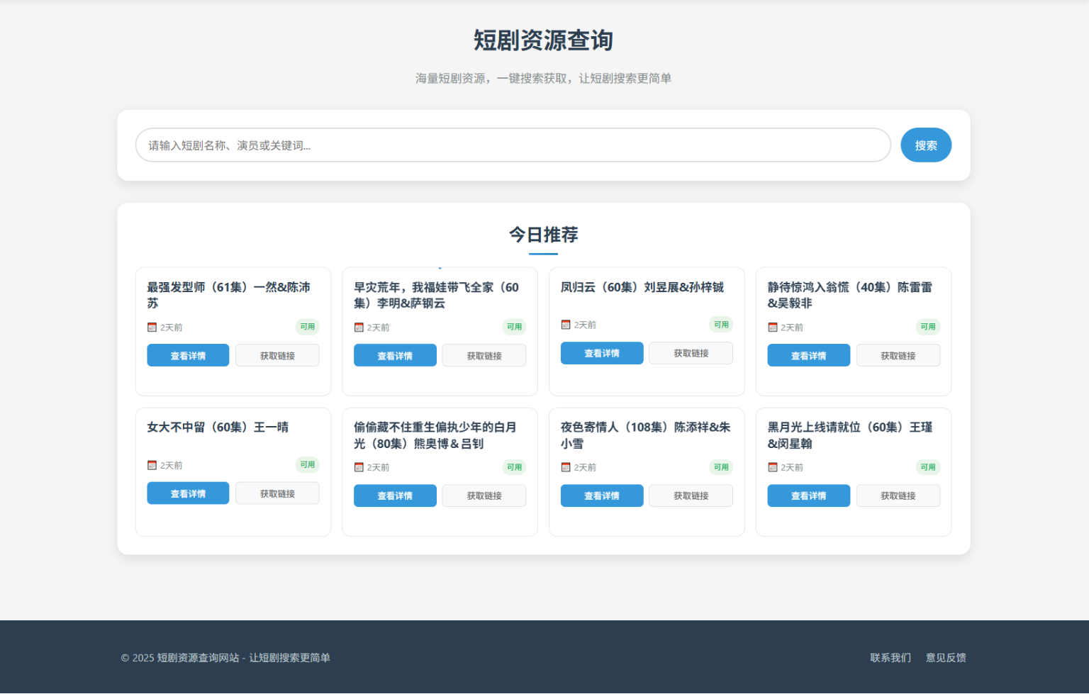 短剧资源转存系统源码（夸克网盘版）-灰铲源码