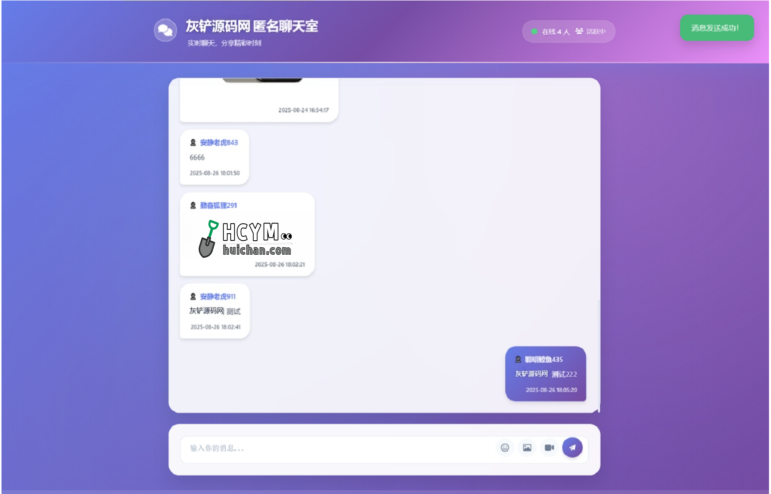 多人匿名聊天室系统源码（轻量版）-灰铲源码