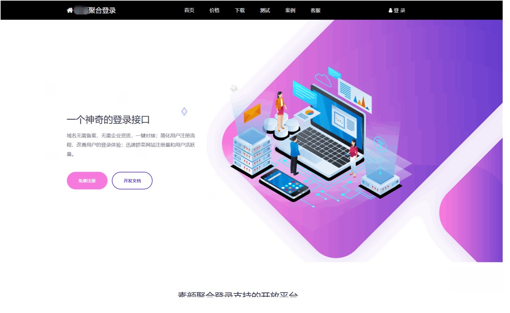 彩虹聚合登录系统模板（简约版）-灰铲源码