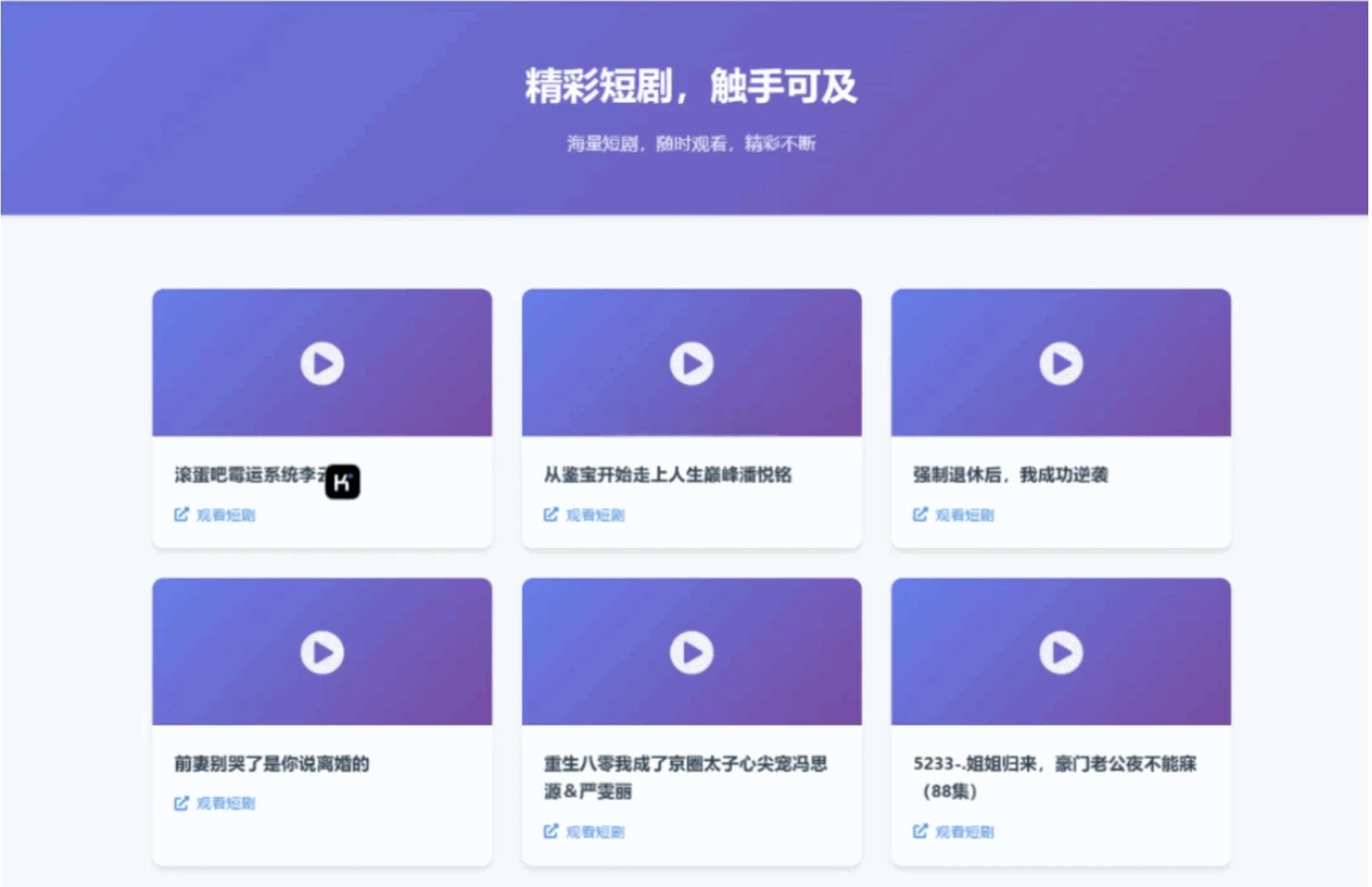 短剧推广管理系统源码（TXT数据库版）-灰铲源码