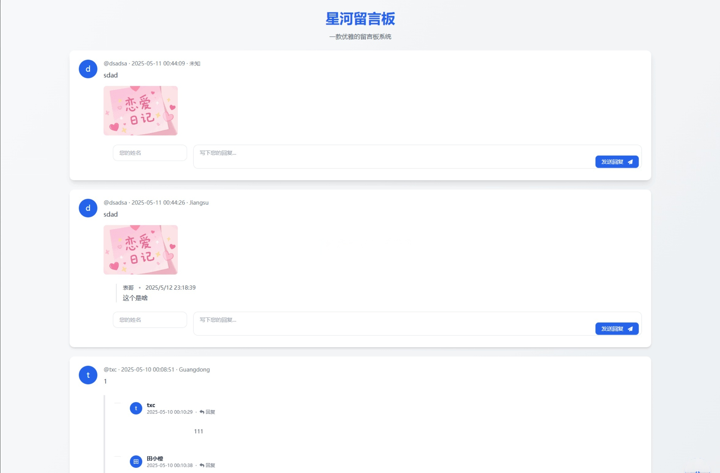 星河留言板系统 V2.0.0（全新升级版）-灰铲源码