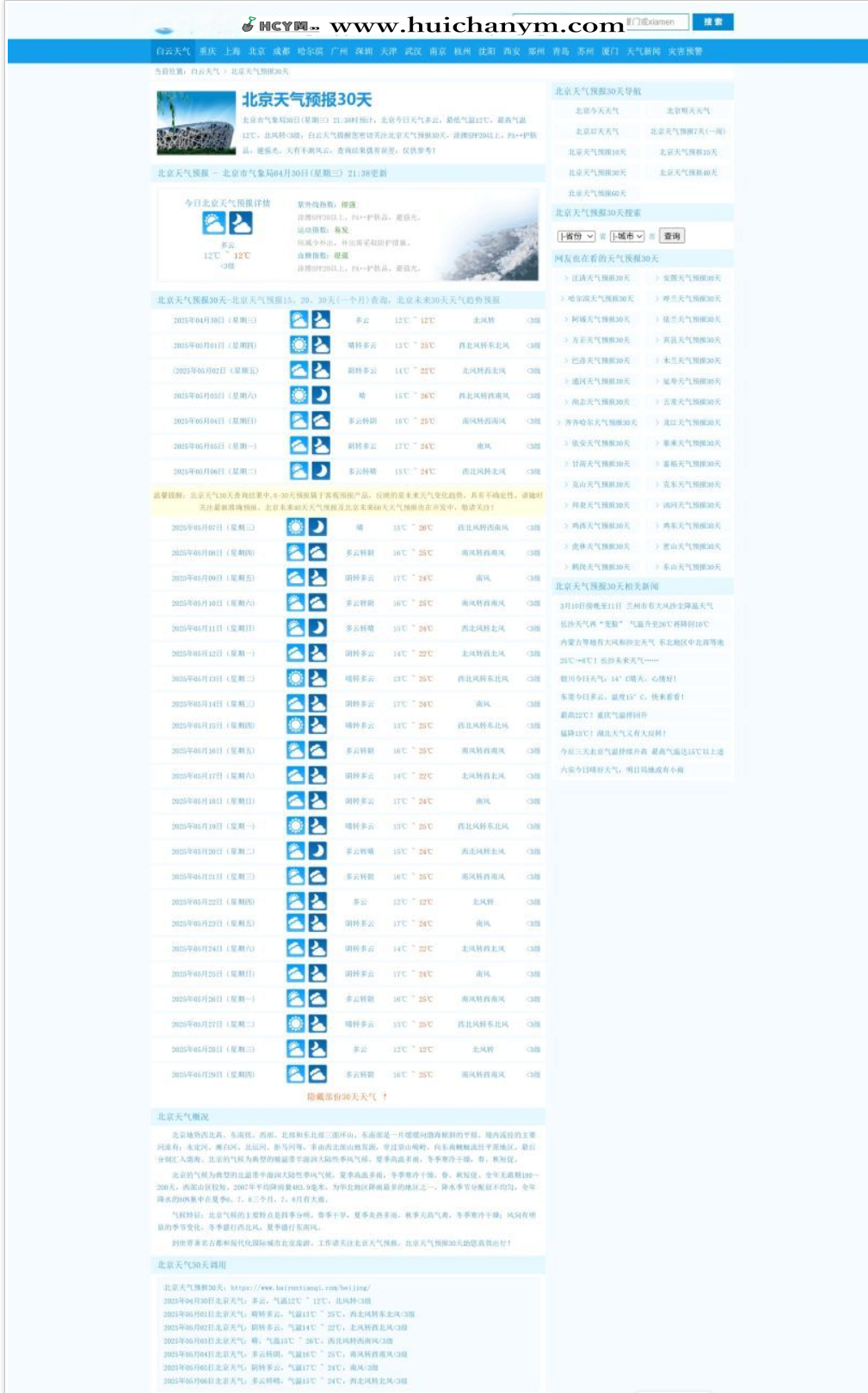 php天气预报源码/自动采集/天气泛目录源码/优化版站群系统源码-灰铲源码