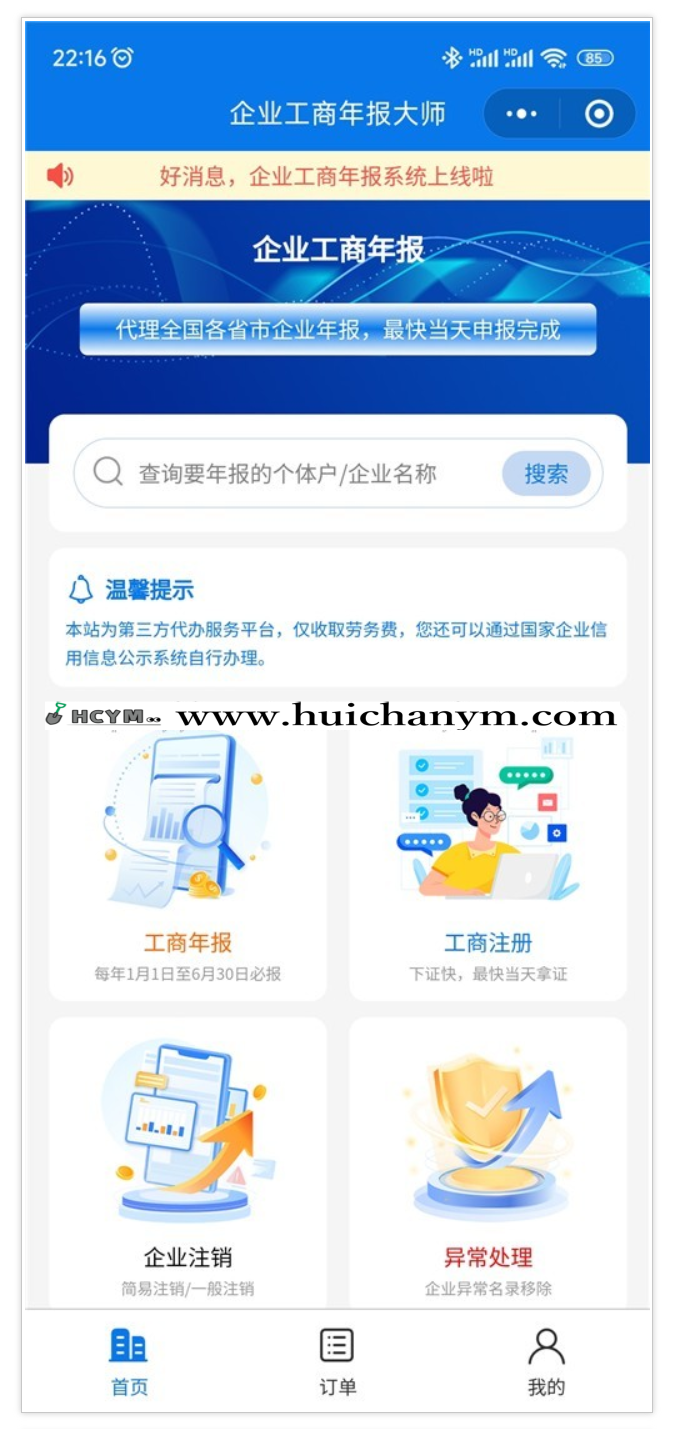 企业工商年报大师小程序 工商登记注册企业注销登记企业异常处理程序-灰铲源码
