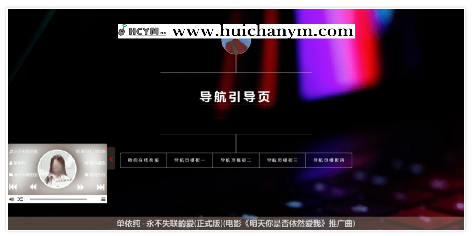 高颜值导航引导页模板 – 带后台管理+音乐播放（响应式）-灰铲源码