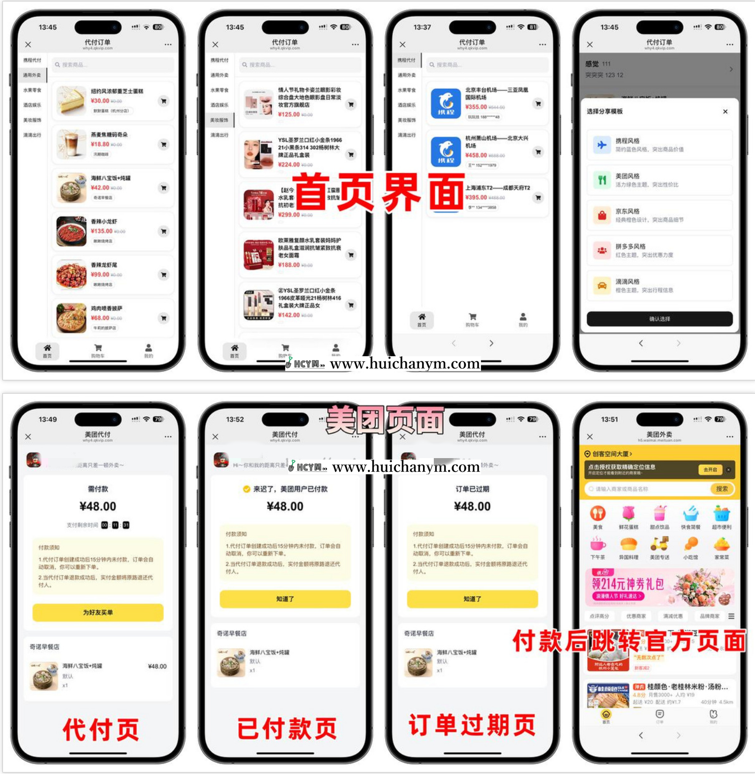 图片[3]-2025新款五合一代付系统源码 – 美团/京东/拼多多/携程/滴滴多模板-灰铲源码