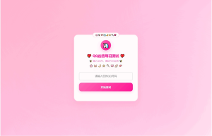 QQ运势测试系统源码(粉白梦幻版)-灰铲源码