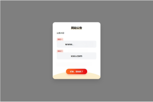 网站弹窗公告系统源码（Cookie版）-灰铲源码