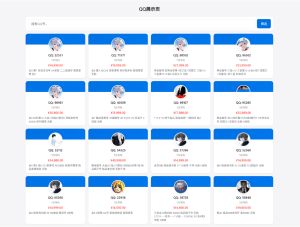 QQ靓号展示系统源码（多模板版）-灰铲源码