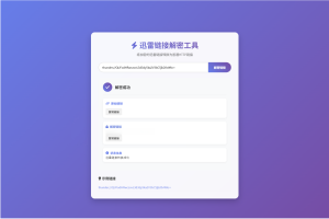 迅雷链接解析工具源码（本地API版）-灰铲源码
