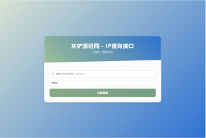 IP地址查询系统源码(API接口版)-灰铲源码