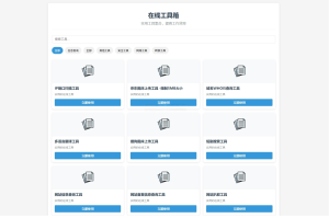 轻量级在线工具箱系统源码-灰铲源码