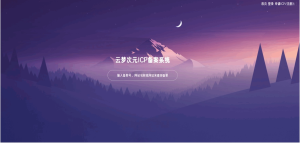 ICP备案模拟系统源码（娱乐版）-灰铲源码