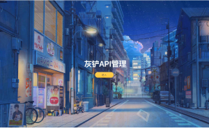 API管理系统源码（ThinkPHP5+FastAdmin）-灰铲源码