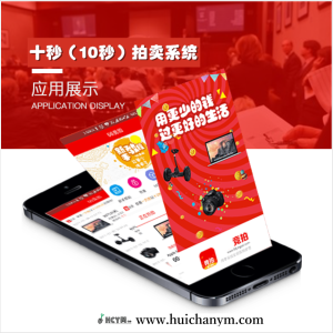 十秒极速10秒竞拍微信公众号小程序手机app开发拍卖网站建设竞价溢价抢购商城系统源码-灰铲源码