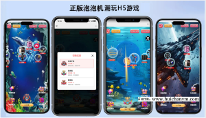 2025打泡泡机小游戏泡泡潮玩H5游戏,网红小游戏系统,支持微信-灰铲源码