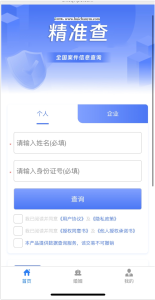 精准查全国个人企业司法涉诉涉案件失信曝光执行背调婚姻查询网站系统源码-灰铲源码