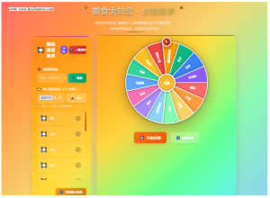 美食大转盘点餐助手-灰铲源码