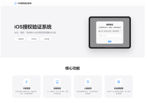 iOS网络授权验证系统源码-灰铲源码