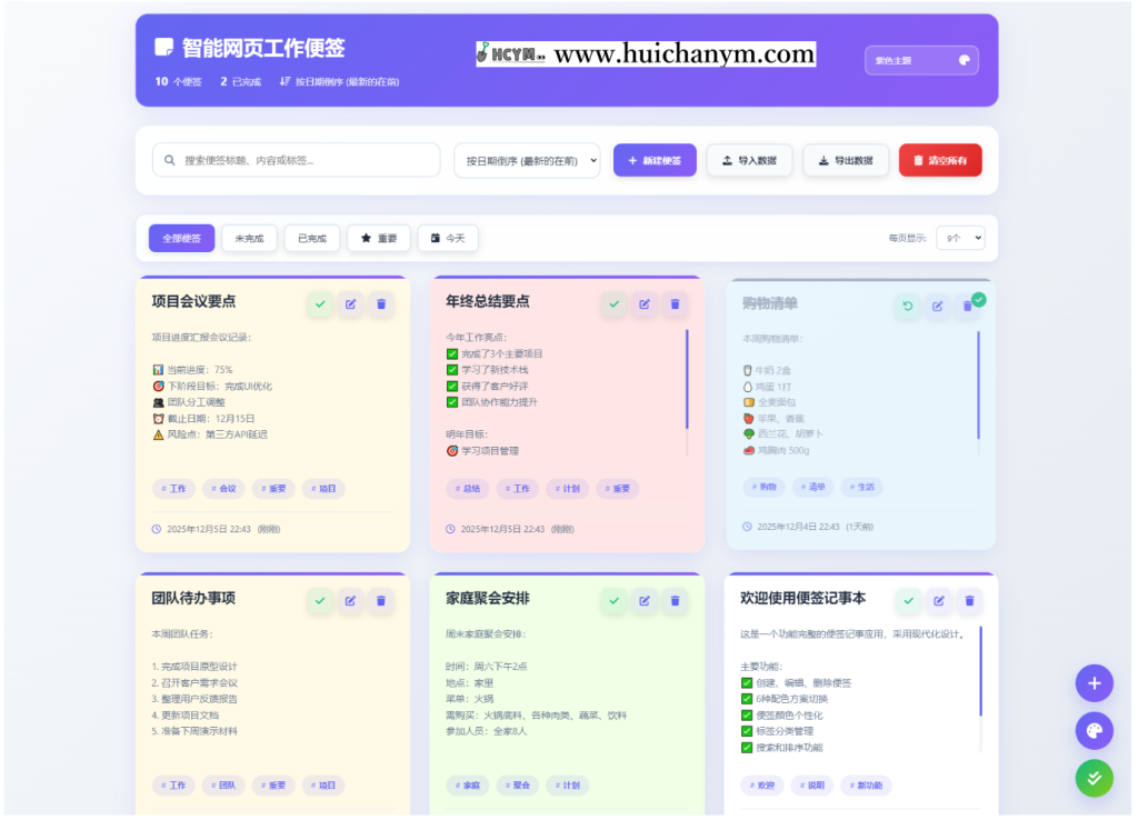 图片[1]-智能网页工作便签备忘录HTML源码 – 多主题/数据导入导出/任务管理-灰铲源码